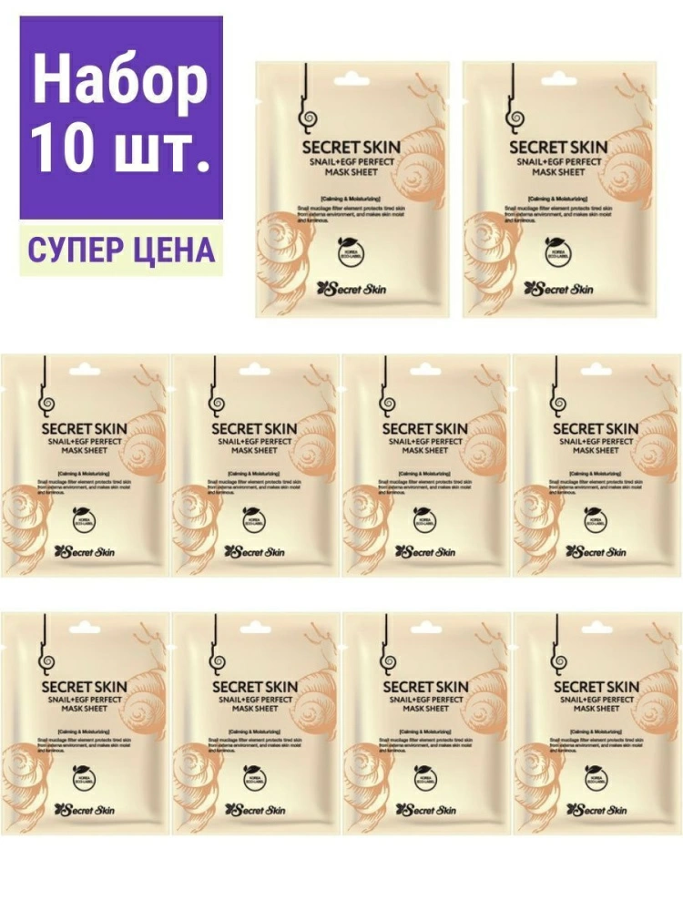 Secret Skin Набор тканевых масок Snail & EGF Perfect Mask Pack, 10 шт. по 20 гр.