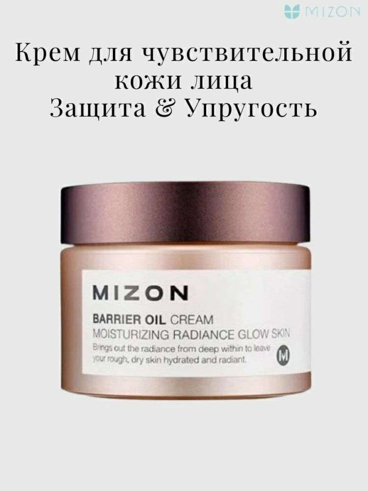 Mizon Крем для лица Barrier Oil Cream с маслом оливы, 50 мл.
