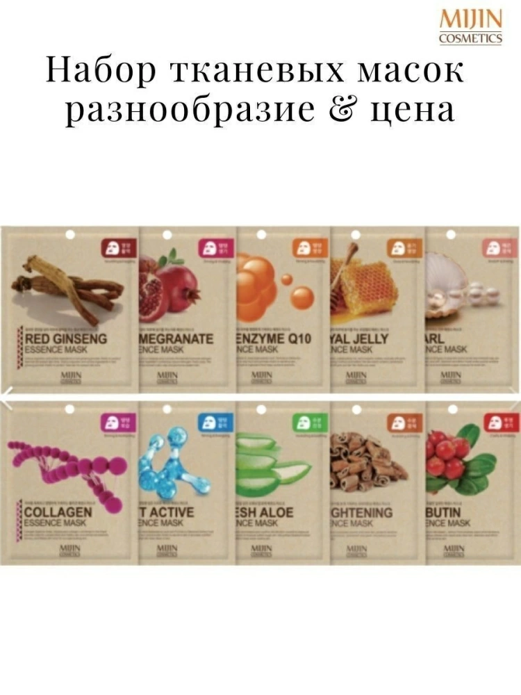 Набор тканевых масок Mijin Essence Mask Pack, 10 шт. по 25 гр.