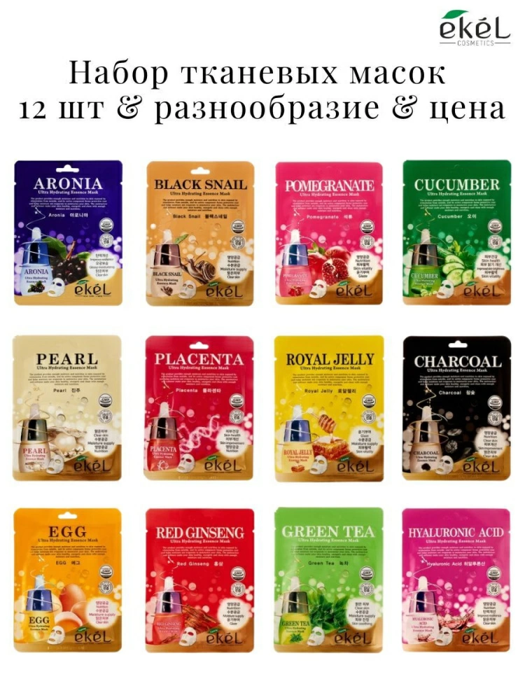 Ekel Набор тканевых масок Ultra Hydrating Essence Mask Pack, 12 шт. по 25 мл.