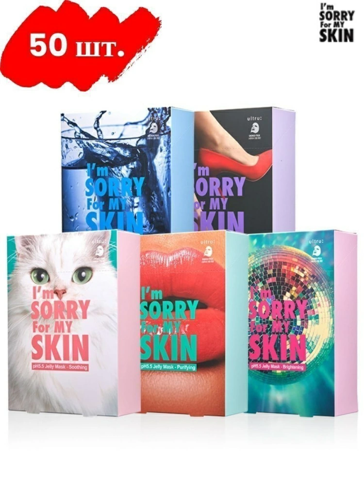 I'm Sorry For My Skin Комбо набор I'm Sorry for My Skin pH5.5 Jelly Mask Pack, 50 шт.