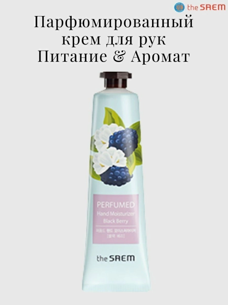 The Saem Парфюмированный крем для рук Perfumed Hand Moisturizer Black Berry, 30 мл.