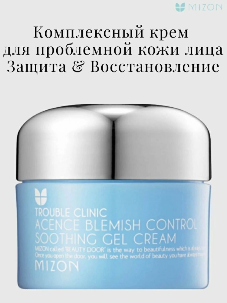 Mizon Крем-гель для жирной и проблемной кожи Acence Blemish Control Soothing Gel Cream, 50 мл.