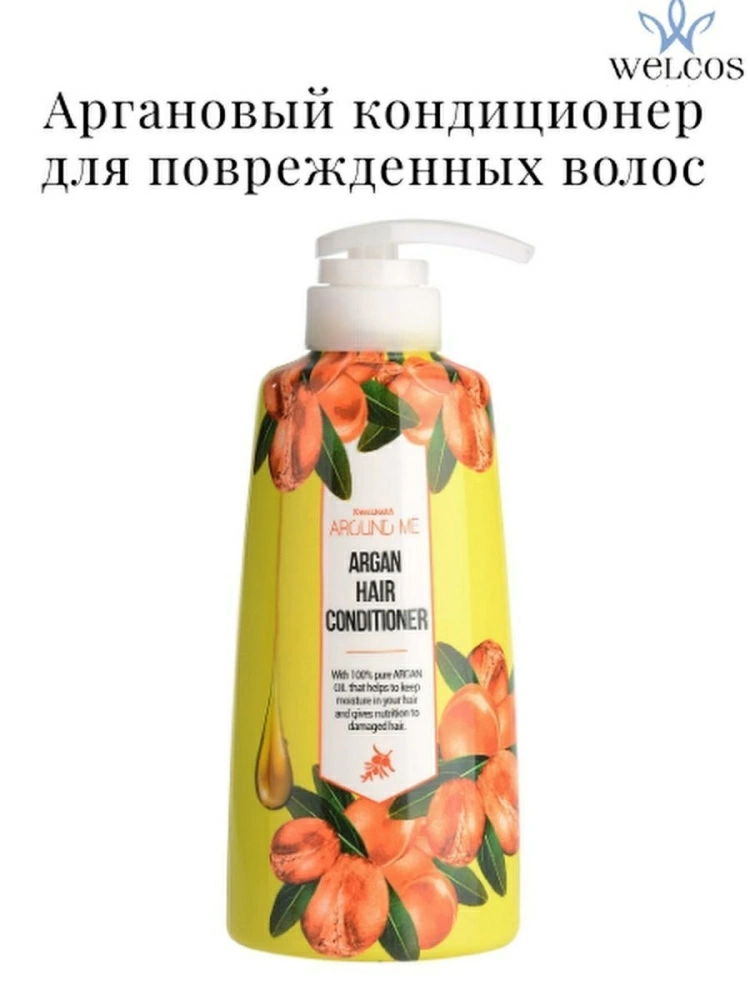 Welcos Кондиционер для поврежденных волос Around Me Argan Hair Conditioner с аргановым маслом, 500 мл.