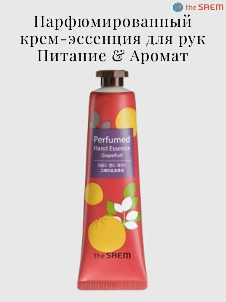 The Saem Крем-эссенция для рук Perfumed Hand Essence Grapefruit, 30 мл.