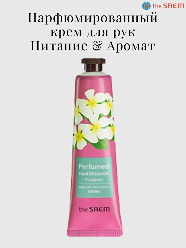 The Saem Парфюмированный крем для рук Perfumed Hand Moisturizer Frangipani, 30 мл.