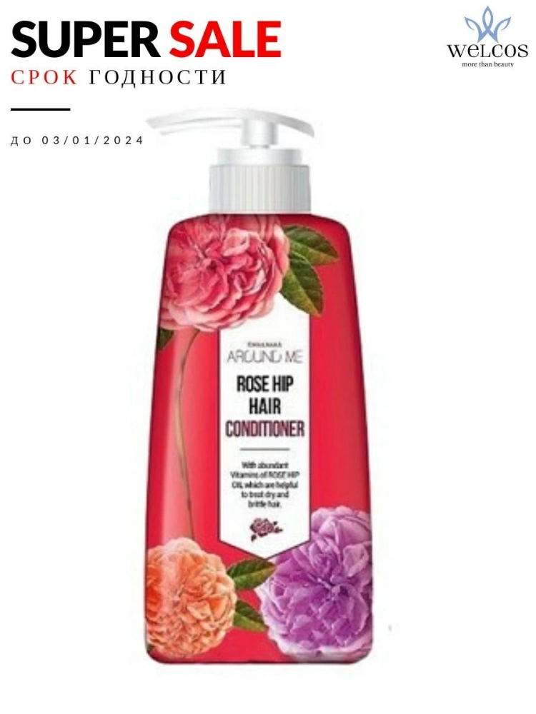 Welcos Кондиционер для волос Around me Rose Hip Hair Conditioner, 500 мл. (срок годности)