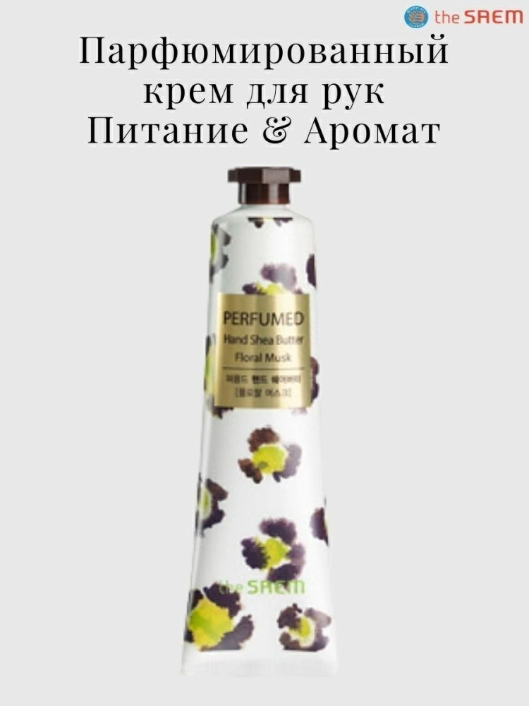 The Saem Крем-масло для рук Perfumed Hand Shea Butter Floral Musk, 30 мл.