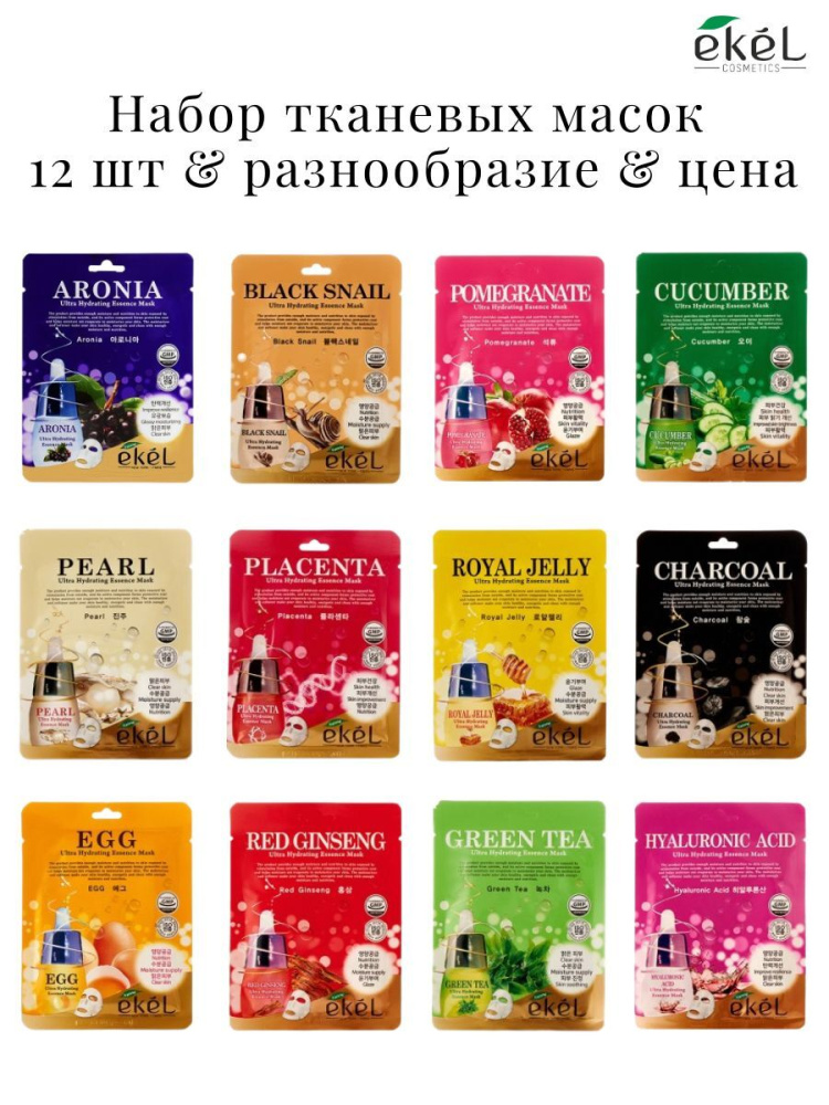 Ekel Набор тканевых масок Ultra Hydrating Essence Mask Pack, 12 шт. по 25 мл.