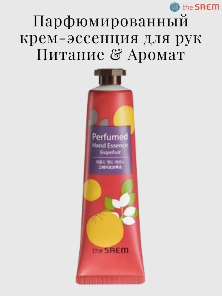 The Saem Крем-эссенция для рук Perfumed Hand Essence Grapefruit, 30 мл.