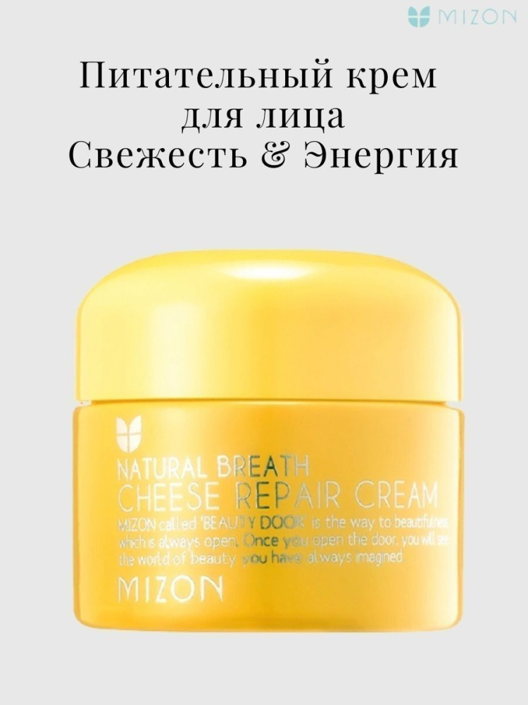 Mizon Питательный крем для лица Natural Breath Cheese Repair Cream, 50 мл.